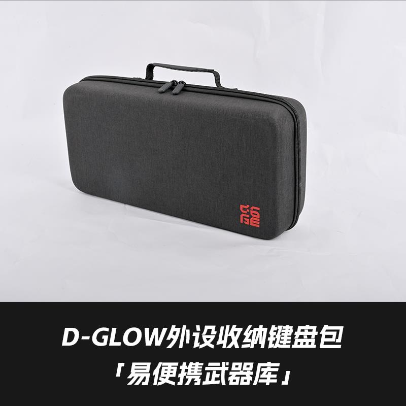 D-GLOW键盘包外设收纳包可收纳61/68/75/87配列键盘