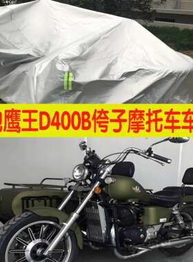 适用大地鹰王突击者DD400B侉子机车侧偏边三轮车衣防晒防雨车罩