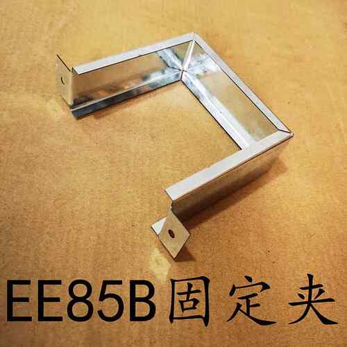 EE85B变压器固定夹固定条85变压器骑马夹变压器外夹支架包壳夹