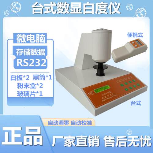 上海WSB-2A数显全自动白度测定仪WSB-2白度仪测量仪