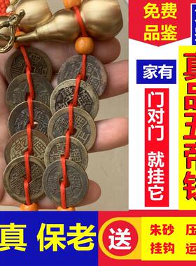 五帝钱真品门对门压门槛过门石下压的五帝钱古币铜钱葫芦平安挂件