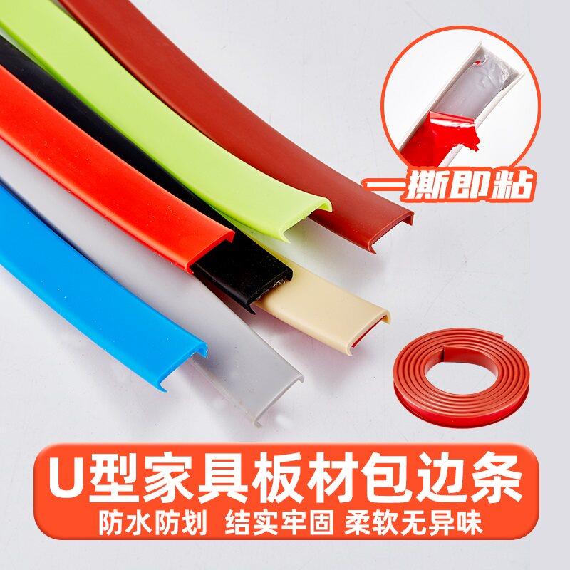 U型软封边条自粘木工板材包边条家俱门桌椅整体橱柜钻孔封边扣条