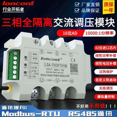 三相交流调压模组 RS485通讯半导体控制整流器调光控制器 LONCONT
