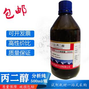 瓶α 500ml 丙二醇分析纯润滑剂 溶剂 1.2 包邮 丙二醇