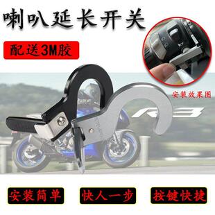 适用雅马哈R3 MT-03 19-22款摩托车改装配件喇叭开关延长按键按钮