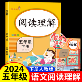 五年级下册语文阅读理解专项训练人教版 小学5年级下学期课外阅读理解强化训练题每日一练部编版 小学生阶梯阅读真题80100篇练习册