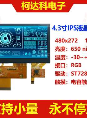 4.3寸480x272RGB接口ST7282A驱动全彩宽温液晶显示屏带电容触摸