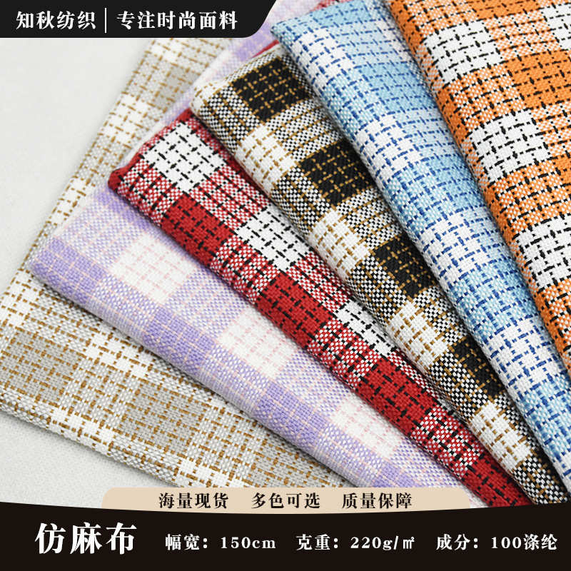 24年新款全涤仿麻格子布 抱枕靠垫沙发套箱包工艺品鞋材布料批发