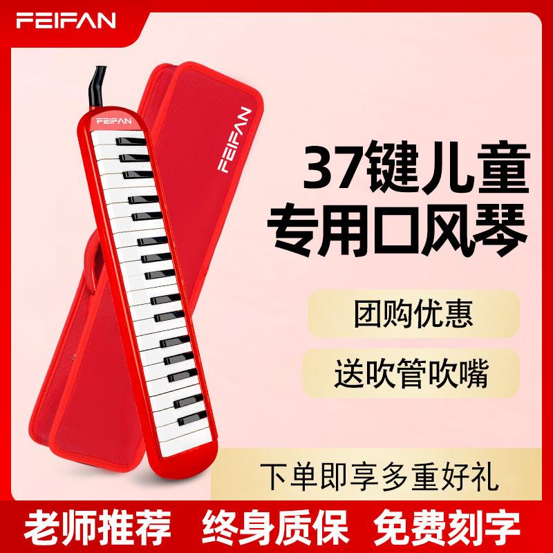 FEIFAN飞繁37键口风琴硬包小学生初学者演奏乐器口风琴吹嘴吹管