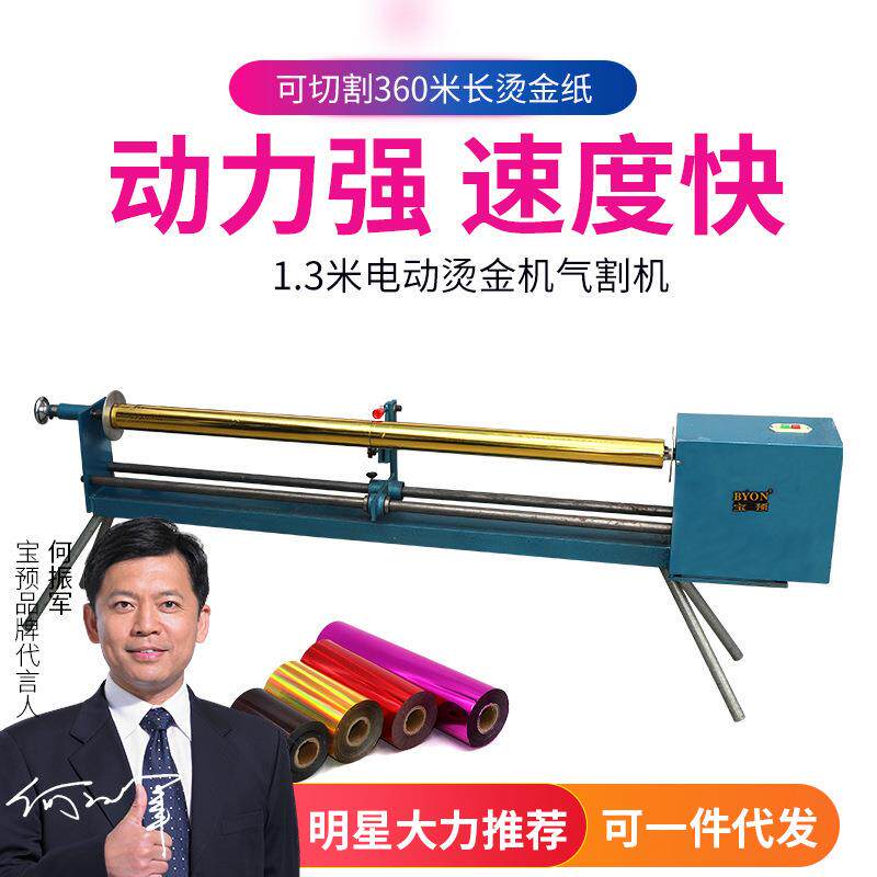 电动烫金纸切割机色带切割机烫金纸分切机长度240米,电压380V
