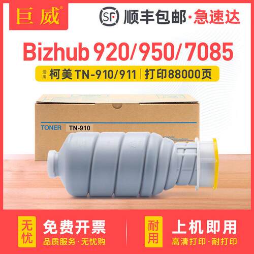 适用柯尼卡美能达950碳粉bizhub 920 7075 7085粉盒TN910/911墨盒