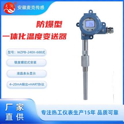 机电一体化本安防爆铂电阻一体化温度变送器WZPB-240X-688HART