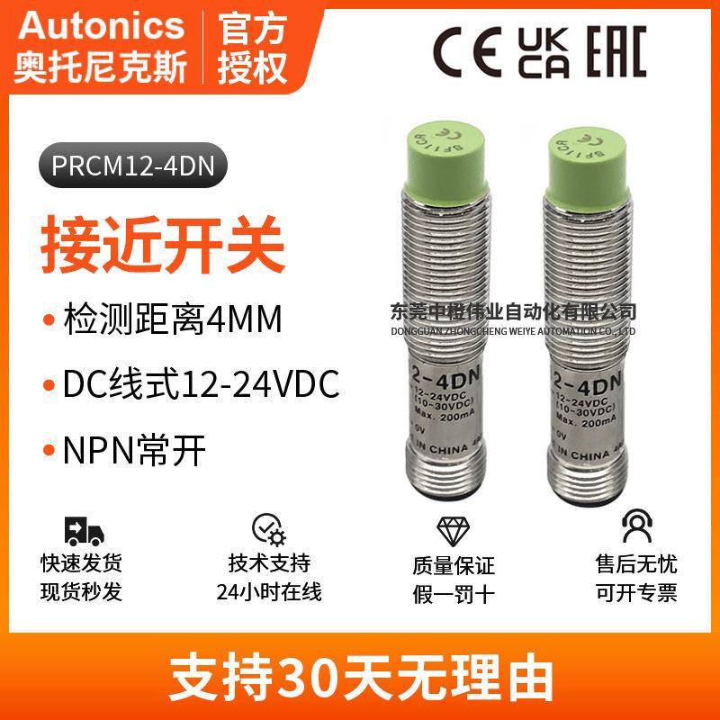 正品奥托尼克斯PRCM12-4DN接近开关 抗扰强金属设备汽车传感器