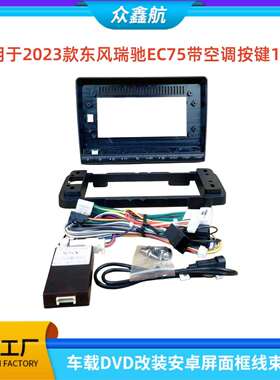 适用23款东风瑞驰EC75带按键10寸中控导航DVD改装面框百变套框架