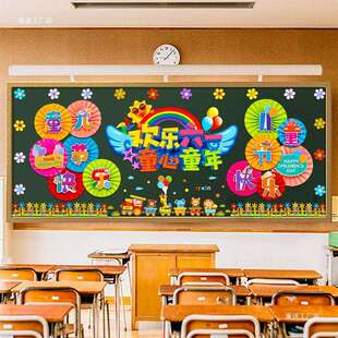幼儿园六一儿童节黑板报装饰墙贴小学班级布置教室环创端午节61