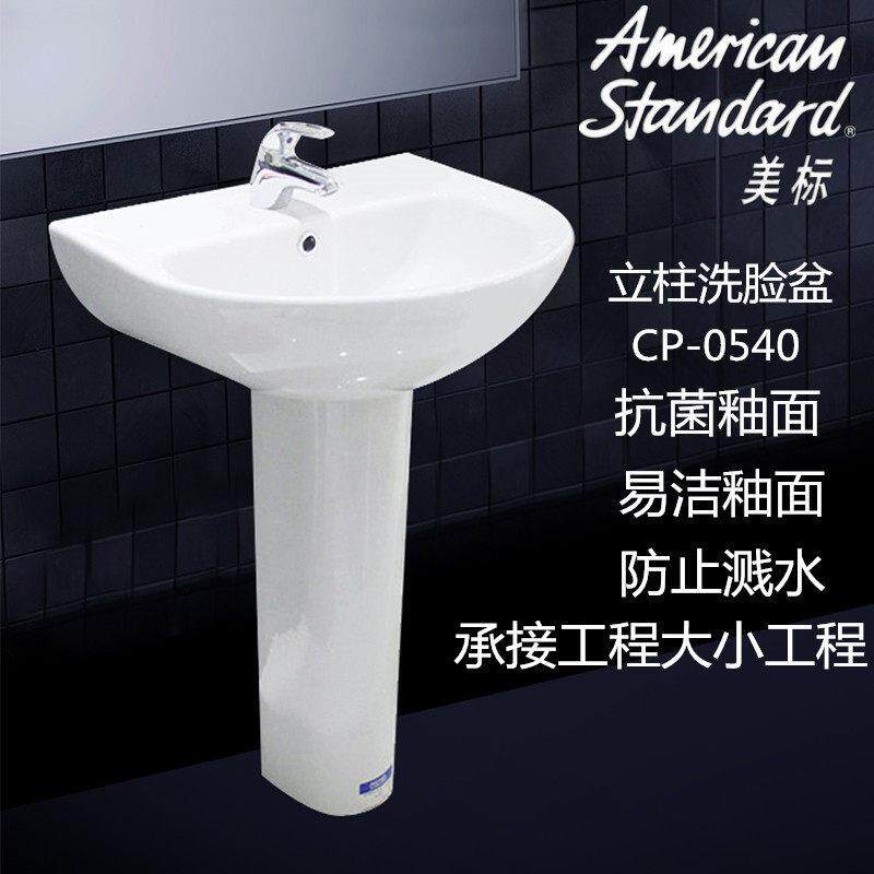 American立柱盆CP-0540洗手盆家用陶瓷阳台落地式洗面盆独立式洗