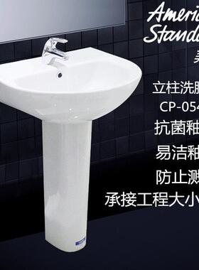 American立柱盆CP-0540洗手盆家用陶瓷阳台落地式洗面盆独立式洗