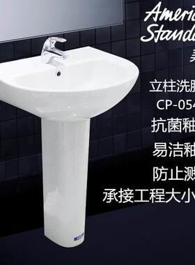 American立柱盆CP-0540洗手盆家用陶瓷阳台落地式洗面盆独立式洗