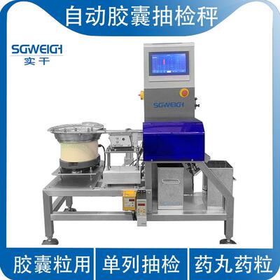 胶囊复检称重剔除机胶囊重量检测选别秤胶囊粒抽检选别秤