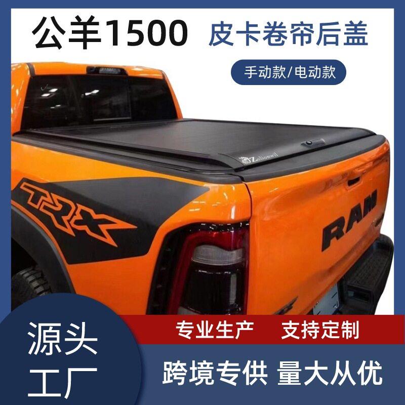 公羊1500RAM皮卡卷帘盖尾箱盖皮卡车后箱改装电动尾门汽车改装件