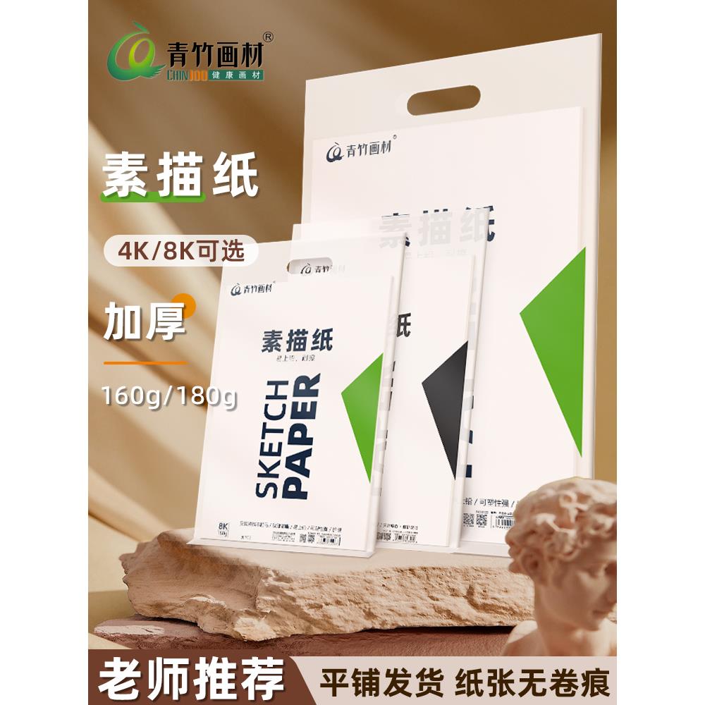 青竹素描纸8K全木浆160g加厚美术生考试专用速写水粉纸儿童涂鸦纸