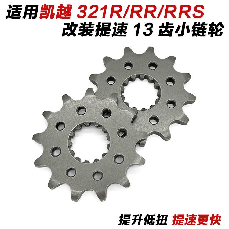 适用凯越321R/321RR/321RRS改装13齿提速小齿轮小链轮小牙盘链盘