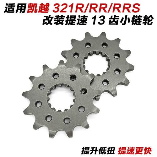 适用凯越321R/321RR/321RRS改装13齿提速小齿轮小链轮小牙盘链盘