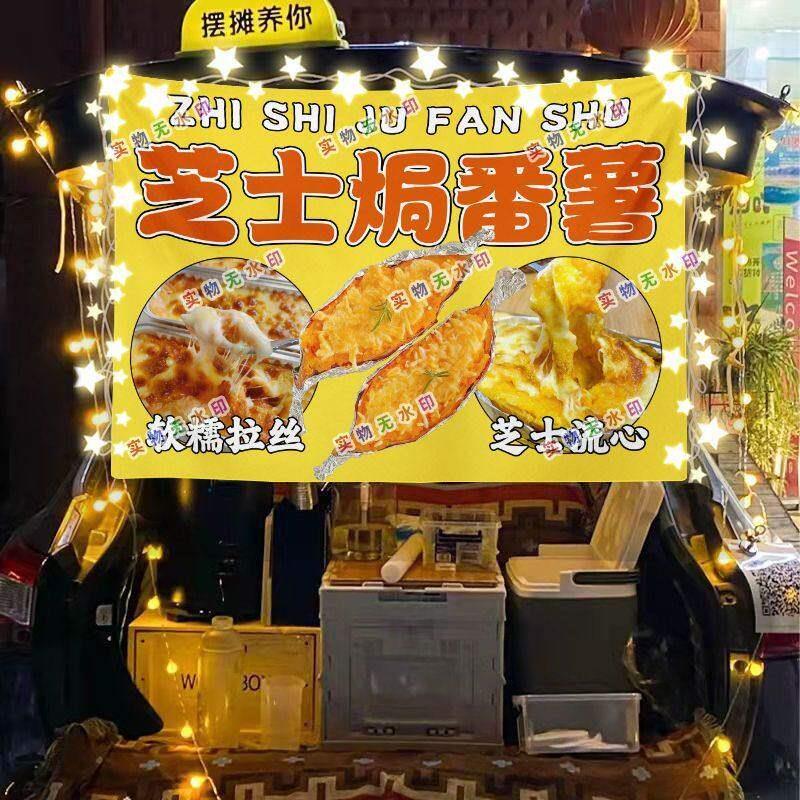 芝士焗红薯网红街头摆摊挂布夜市可防水摆摊挂布推车广告台布挂毯