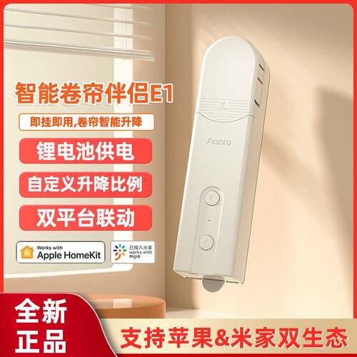 绿米卷帘伴侣E1全自动语音电动智能窗帘接入HomeKit仅售海外