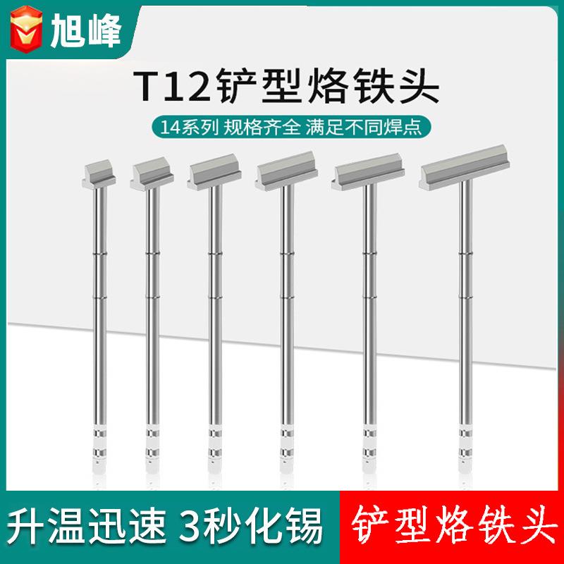 T12铲形烙铁头14系列一体式发热芯电洛铁头