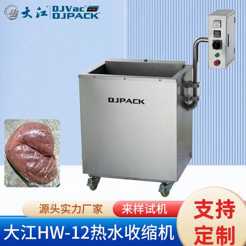 厂家供应 大江HW-12热水收缩机 冻肉冷冻气动热水收缩炉 性能可靠