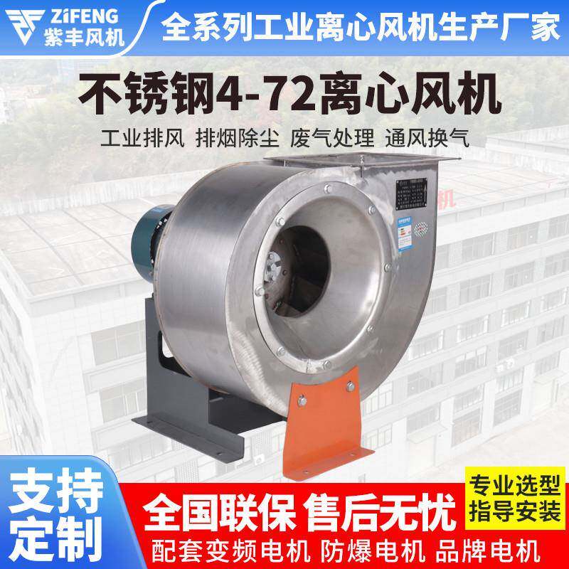 浙江紫丰不锈钢4-72离心风机鼓风机引风机排烟蜗牛抽风机排风