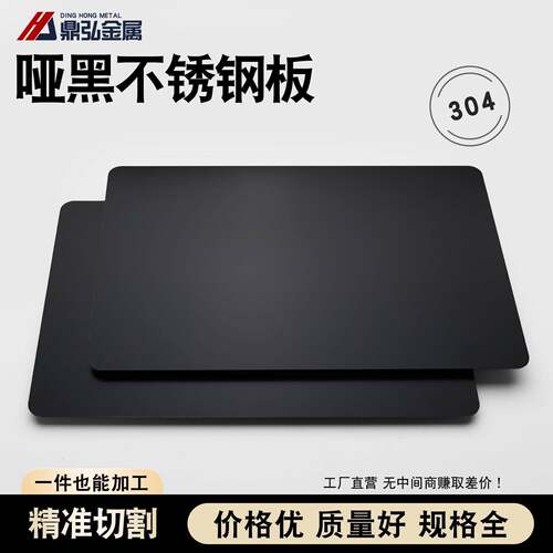黑色不锈钢板定制 哑光304薄板材料无指纹激光切割开孔折弯加工