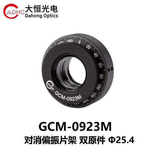 DHC GCM-092系列双元件偏振架 大恒光电 GCM-0923M