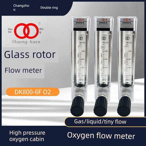 双环高压氧舱玻璃转子流量计Dk800-6F O2 100-1000L氧气流量计