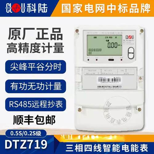 深圳科陆DTZ719三相四线智能电表0.5S级/0.2S级多功能互感式电表