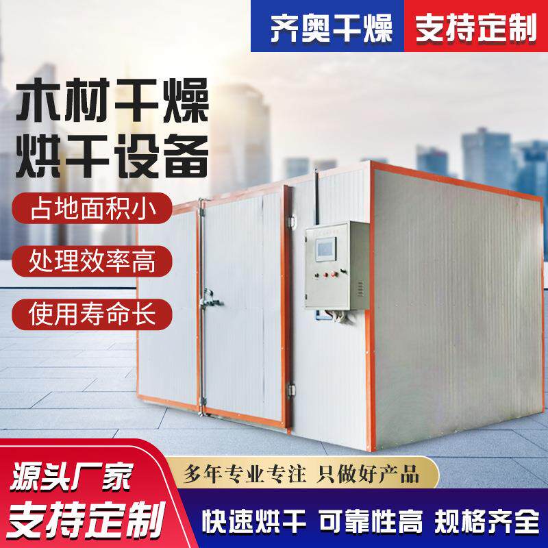大型木材烘干机电加热蒸汽木材烘干设备蔬菜水果脱水机烘干房