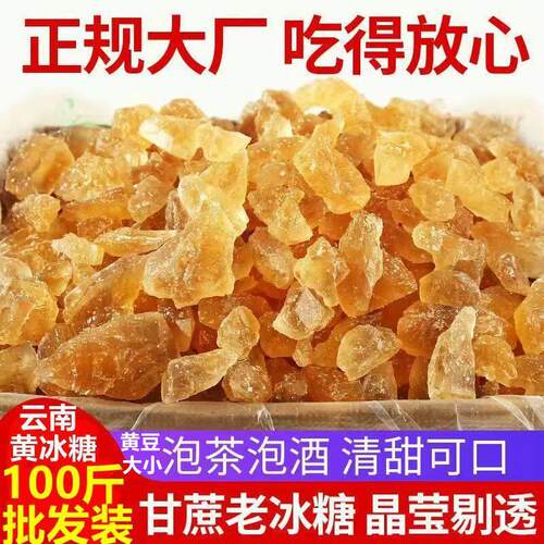 黄冰糖云南小粒多晶体黄冰糖老黄冰糖食用甘蔗纯天然黄冰糖