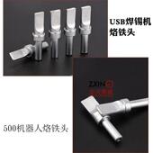 205H焊台烙铁头高频烙铁头500 USB自动焊锡机洛铁头150W电烙铁头