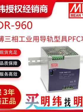 明纬电源TDR-960960W超薄三相工业用导轨型具PFC功能