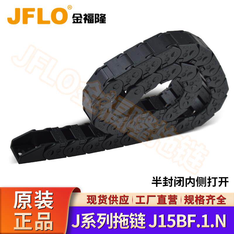 JFLO加强型黄点金福隆拖链轻型穿线拖链电缆线J15BF/Q半封闭/桥式