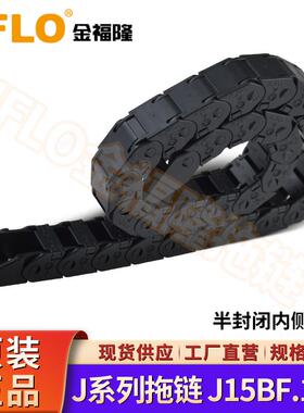 JFLO加强型黄点金福隆拖链轻型穿线拖链电缆线J15BF/Q半封闭/桥式