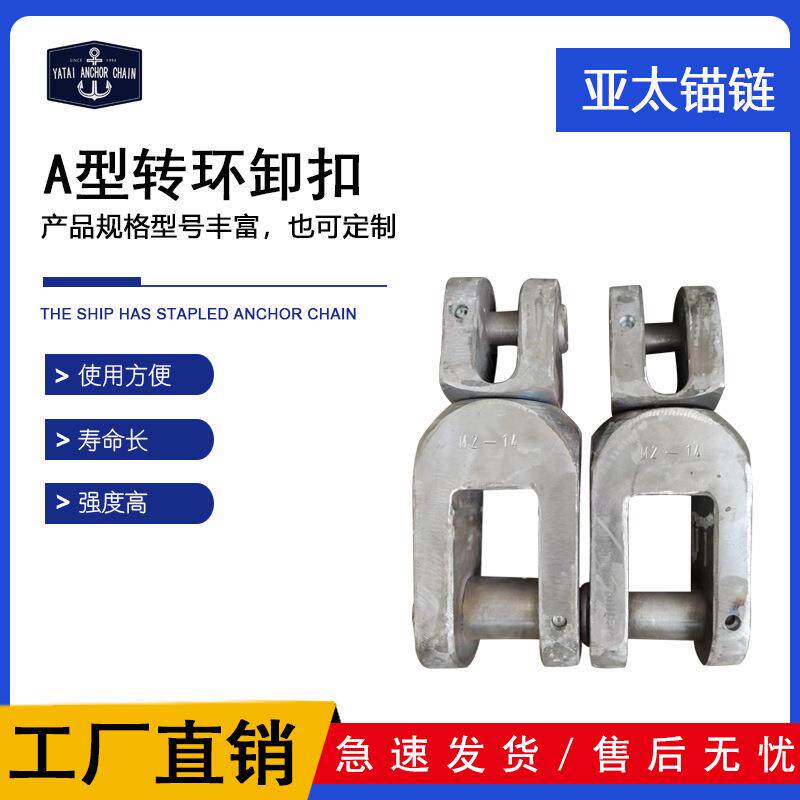 亚太锚链船用A型转环卸扣镀锌转环锚链附件厂家现货快艇
