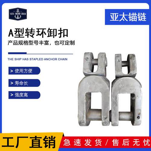 船用A型转环卸扣镀锌转环锚链附件厂家现货快艇