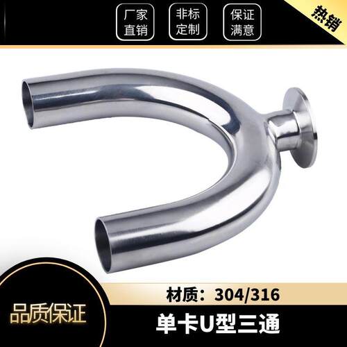 304不锈钢单卡U型三通卫生级180度快装三通51卡箍式U型卡盘接头38