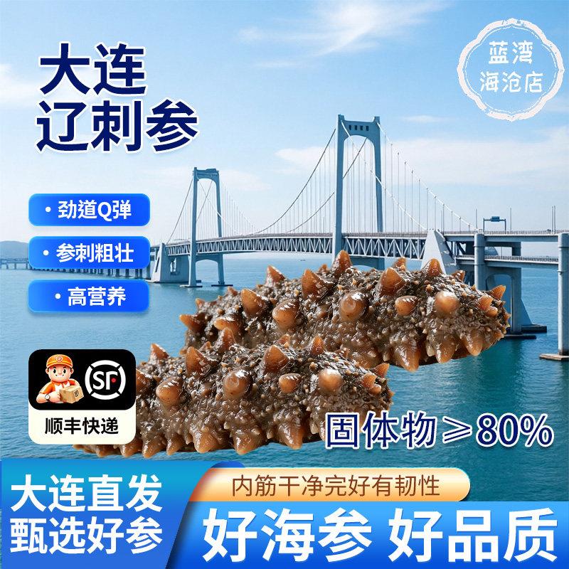 【顺丰配送】正宗大连海参即食海参鲜食辽刺参辽参袋装礼盒装