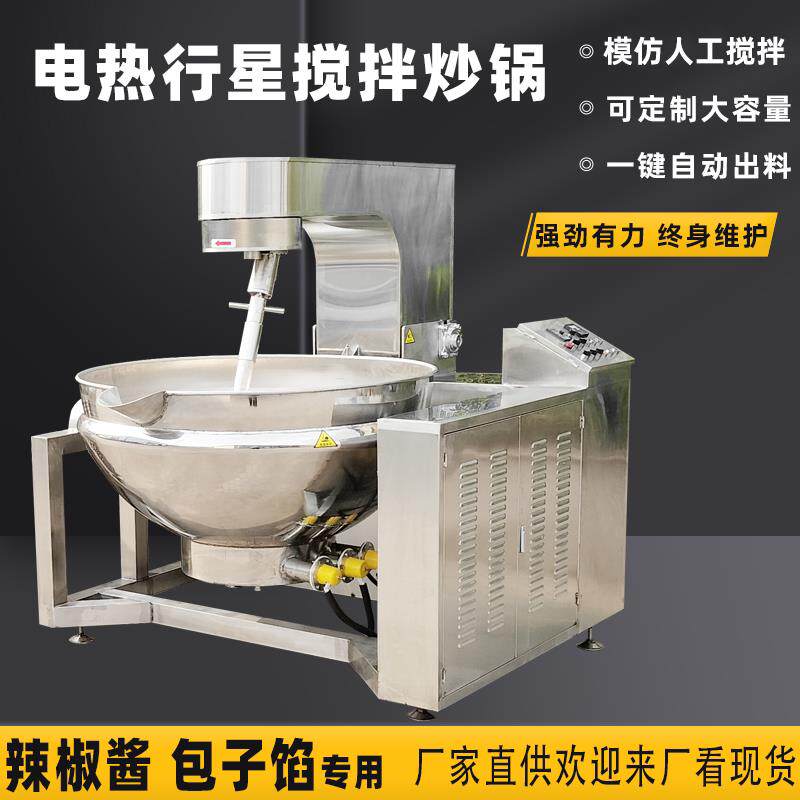 自动翻炒夹层行星炒锅豆瓣辣椒酱火锅汤底虾酱凉粉梨膏熬酱机商用