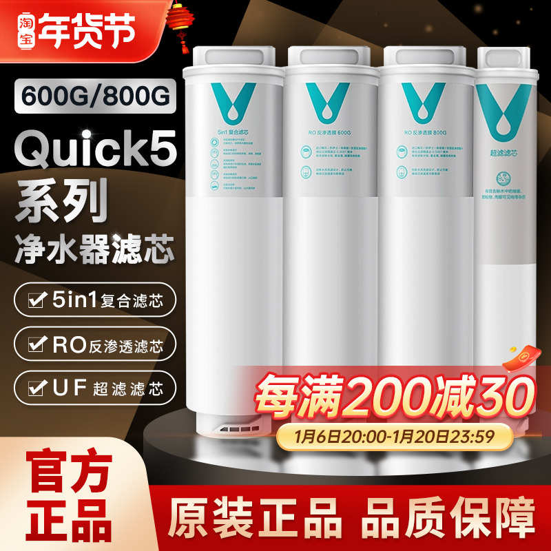 云米净水器滤芯Quick5系列600G/800G5in1复合滤芯UF超滤RO反渗透