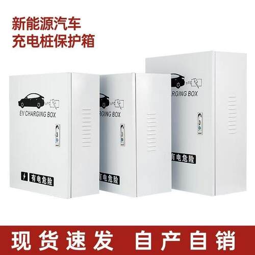 新能源电动汽车通用充电箱家用防水充电桩保护箱比亚迪保护箱户外
