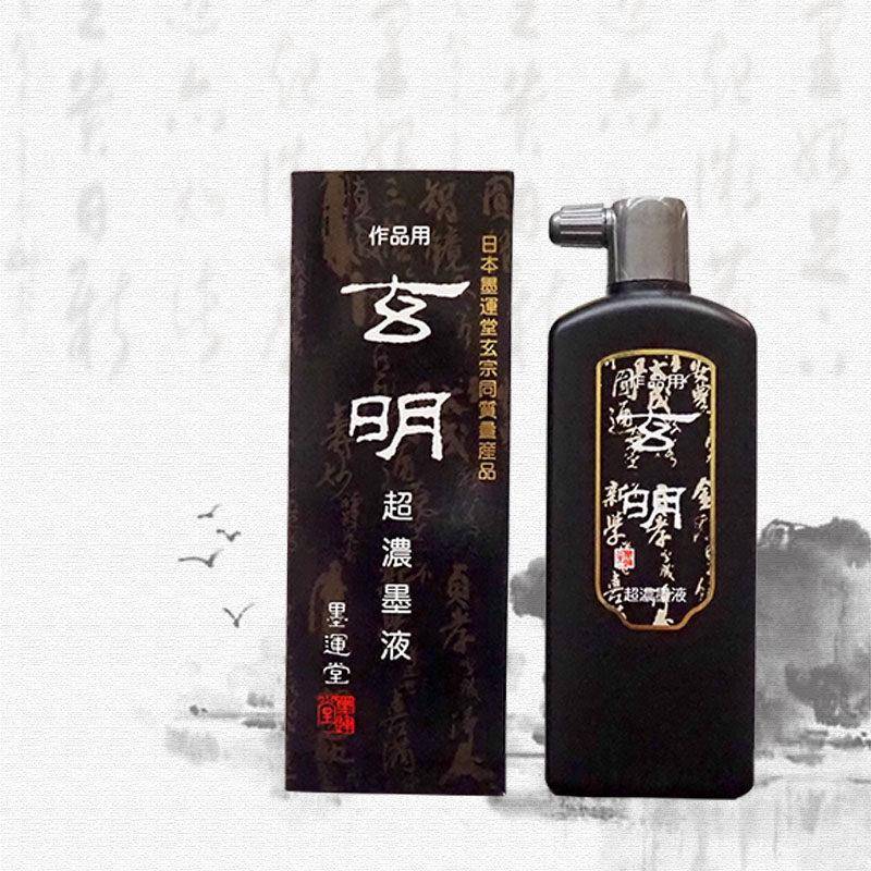 日本墨运堂玄明墨汁玄宗墨汁毛笔书法书画作品专用超浓油烟墨液
